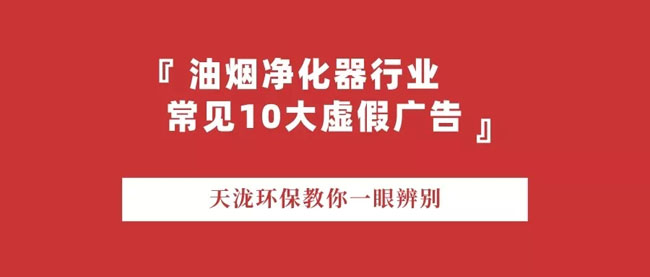 天瀧環(huán)保教您如何看破油煙凈化器10大虛假廣告1.jpg